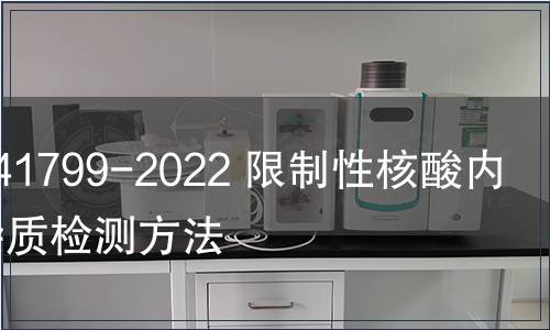 GB/T 41799-2022 限制性核酸內切酶雜質檢測方法
