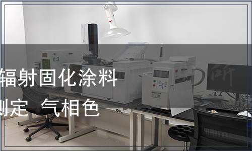 GB/T 41764-2022 輻射固化涂料中光引發劑含量的測定  氣相色譜-質譜聯用法