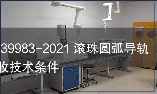 GB/T 39983-2021 滾珠圓弧導(dǎo)軌副 驗(yàn)收技術(shù)條件