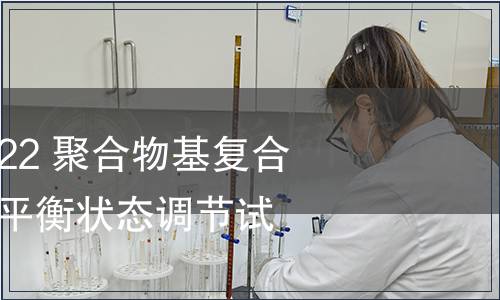 GB/T 41767-2022 聚合物基復合材料吸濕性能及平衡狀態(tài)調(diào)節(jié)試驗方法