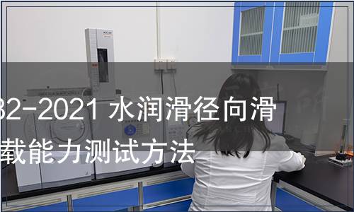 GB/T 39982-2021 水潤滑徑向滑動軸承  承載能力測試方法