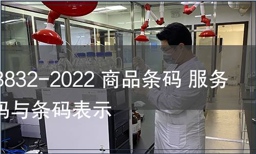 GB/T 23832-2022 商品條碼 服務關系編碼與條碼表示