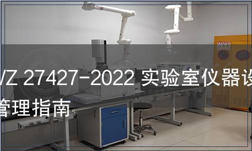 GB/Z 27427-2022 實驗室儀器設備管理指南