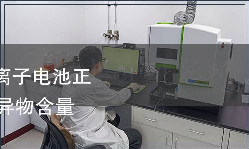 GB/T 41704-2022 鋰離子電池正極材料檢測方法  磁性異物含量和殘余堿含量的測定