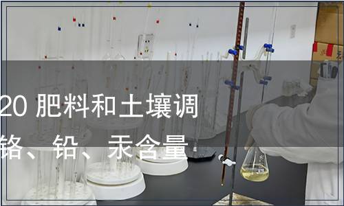 GB/T 39229-2020 肥料和土壤調理劑　砷、鎘、鉻、鉛、汞含量的測定