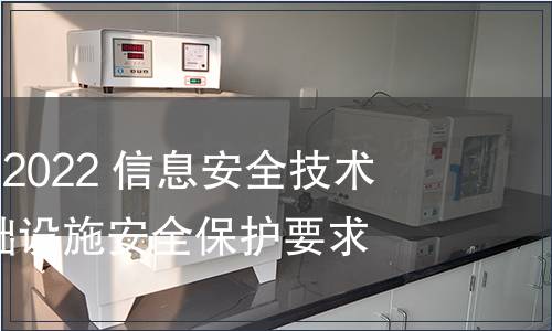 GB/T 39204-2022 信息安全技術(shù) 關(guān)鍵信息基礎(chǔ)設(shè)施安全保護(hù)要求