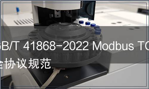 GB/T 41868-2022 Modbus TCP安全協議規范