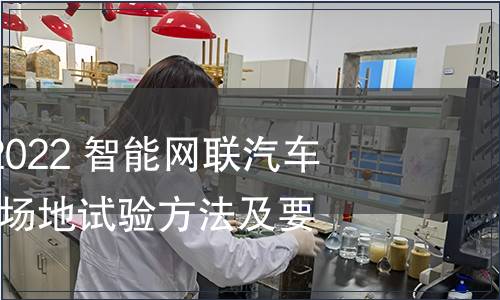 GB/T 41798-2022 智能網(wǎng)聯(lián)汽車 自動(dòng)駕駛功能場(chǎng)地試驗(yàn)方法及要求