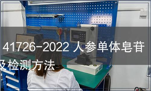 GB/T 41726-2022 人參單體皂苷鑒定及檢測方法
