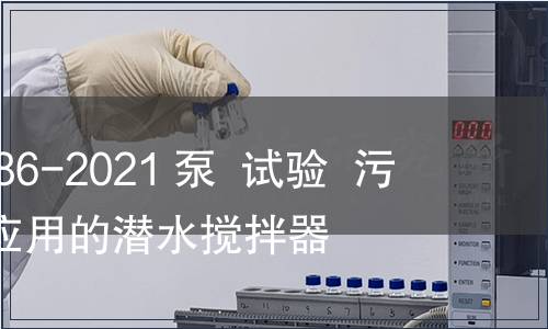 GB/T 39986-2021 泵  試驗  污水和類似應(yīng)用的潛水攪拌器