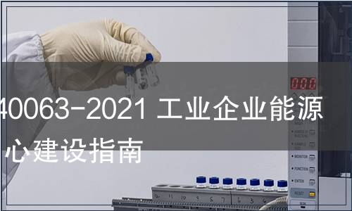GB/T 40063-2021 工業企業能源管控中心建設指南