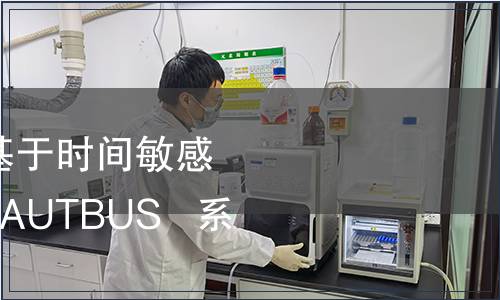 GB/T 42019-2022 基于時間敏感技術的寬帶工業(yè)總線AUTBUS   系統(tǒng)架構與通信規(guī)范