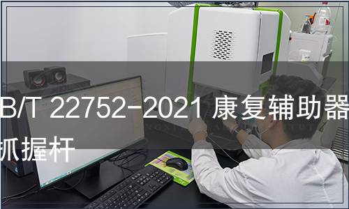 GB/T 22752-2021 康復輔助器具  抓握桿