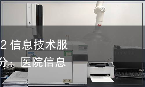 GB/T 28827.8-2022 信息技術服務 運行維護 第8部分：醫院信息系統管理要求