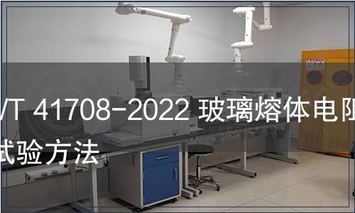 GB/T 41708-2022 玻璃熔體電阻率試驗(yàn)方法