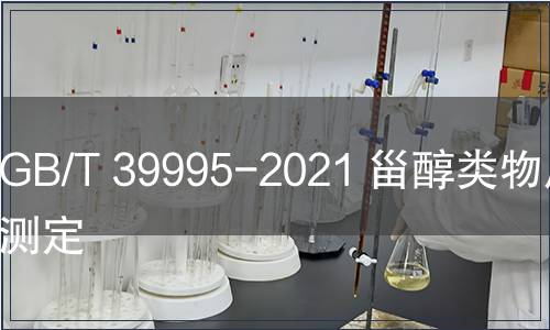 GB/T 39995-2021 甾醇類物質(zhì)的測定