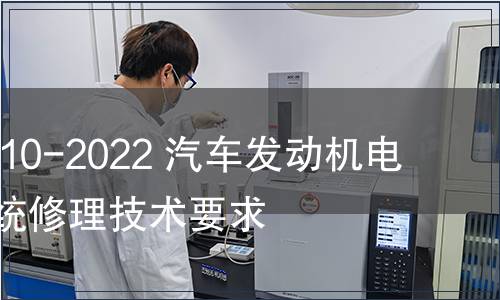 GB/T 19910-2022 汽車發(fā)動(dòng)機(jī)電子控制系統(tǒng)修理技術(shù)要求