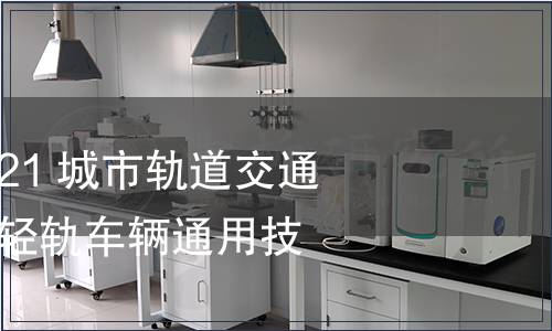 GB/T 40075-2021 城市軌道交通六軸鉸接轉向架輕軌車輛通用技術條件