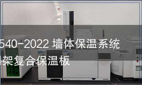 GB/T 26540-2022 墻體保溫系統(tǒng)用鋼絲網(wǎng)架復(fù)合保溫板