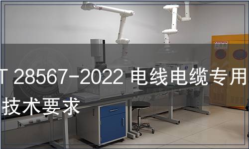 GB/T 28567-2022 電線電纜專用設(shè)備技術(shù)要求