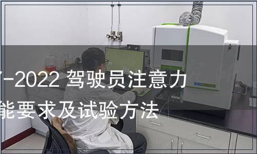 GB/T 41797-2022 駕駛員注意力監測系統性能要求及試驗方法