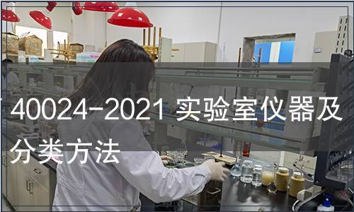 GB/T 40024-2021 實(shí)驗(yàn)室儀器及設(shè)備  分類方法