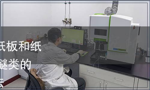 GB/T 39998-2021 紙、紙板和紙制品  烷基苯酚聚氧乙烯醚類的測(cè)定 高效液相色譜質(zhì)譜法