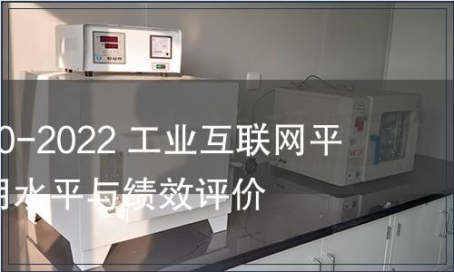 GB/T 41870-2022 工業互聯網平臺 企業應用水平與績效評價