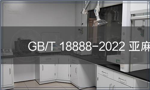 GB/T 18888-2022 亞麻棉
