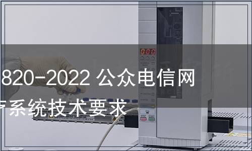 GB/Z 41820-2022 公眾電信網  遠程醫療系統技術要求