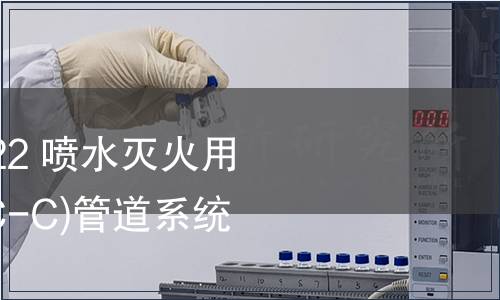GB/T 39380.2-2022 噴水滅火用氯化聚氯乙烯(PVC-C)管道系統   第2部分：管件