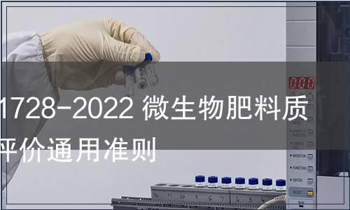 GB/T 41728-2022 微生物肥料質(zhì)量安全評(píng)價(jià)通用準(zhǔn)則