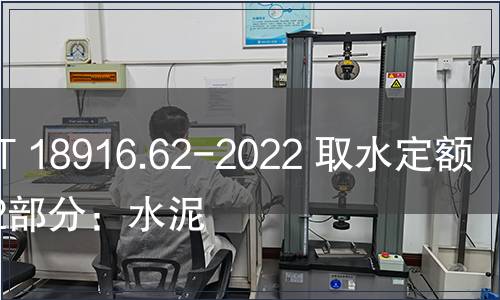 GB/T 18916.62-2022 取水定額 第62部分：水泥