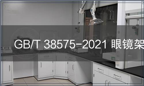 GB/T 38575-2021 眼鏡架 螺紋