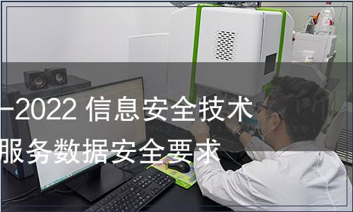 GB/T 42016-2022 信息安全技術 網絡音視頻服務數據安全要求