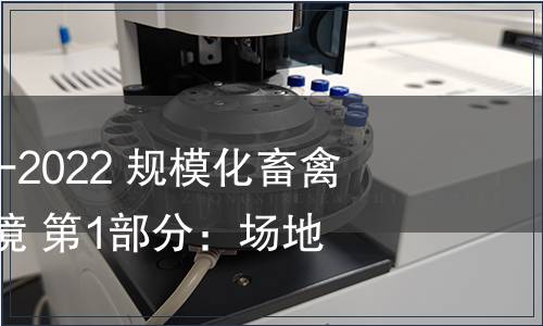 GB/T 41441.1-2022 規(guī)模化畜禽場良好生產(chǎn)環(huán)境 第1部分：場地要求