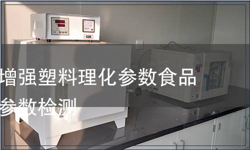 玻璃纖維增強塑料理化參數食品包裝材料參數檢測