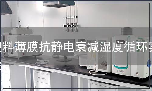 塑料薄膜抗靜電衰減濕度循環(huán)實驗