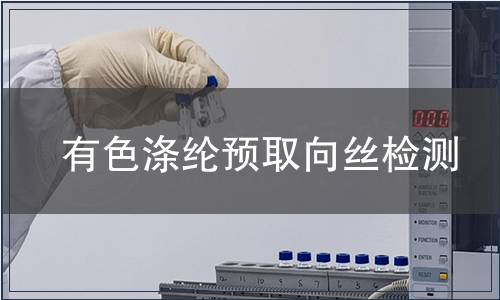 有色滌綸預取向絲檢測