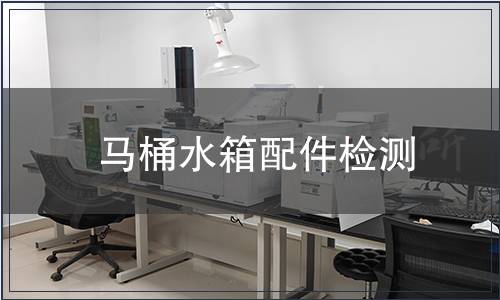 馬桶水箱配件檢測