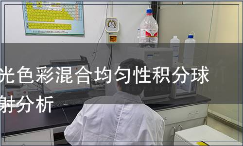 舞臺(tái)燈光色彩混合均勻性積分球光譜輻射分析