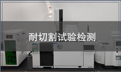 耐切割試驗檢測