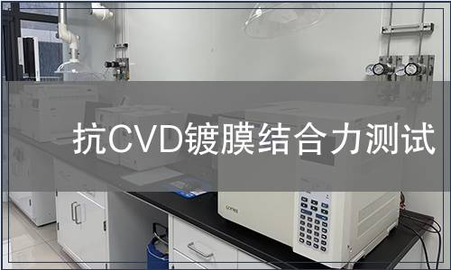 抗CVD鍍膜結(jié)合力測(cè)試