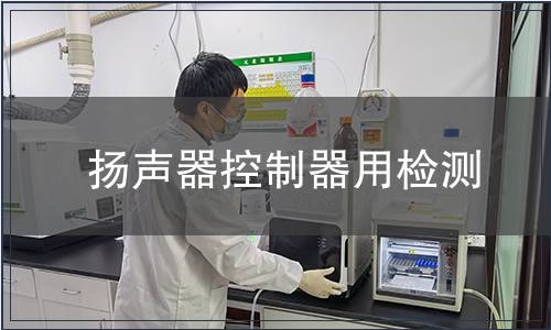 揚聲器控制器用檢測