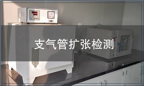 支氣管擴張檢測