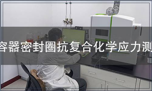 容器密封圈抗復(fù)合化學(xué)應(yīng)力測(cè)試