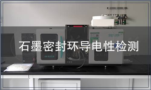 石墨密封環導電性檢測