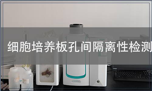 細(xì)胞培養(yǎng)板孔間隔離性檢測(cè)