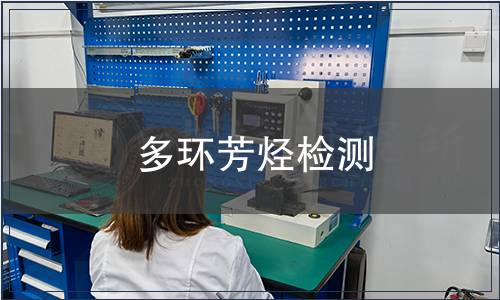 多環(huán)芳烴檢測