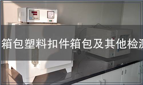 箱包塑料扣件箱包及其他檢測